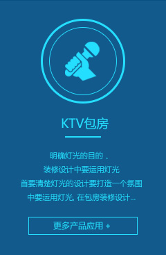 KTV包房灯光