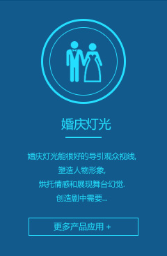 婚庆灯光
